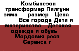 Комбинезон-трансформер Пилгуни (зима),74 размер › Цена ­ 2 500 - Все города Дети и материнство » Детская одежда и обувь   . Мордовия респ.,Саранск г.